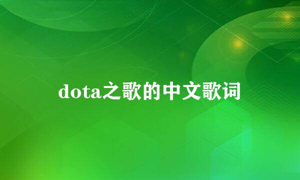 dota之歌的中文歌词