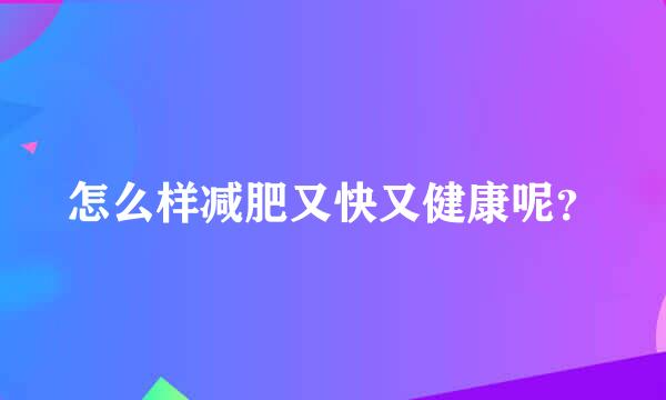 怎么样减肥又快又健康呢？