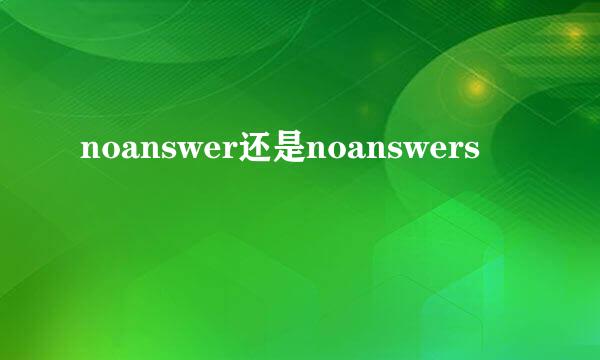 noanswer还是noanswers