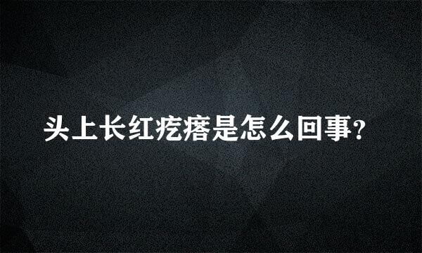 头上长红疙瘩是怎么回事？