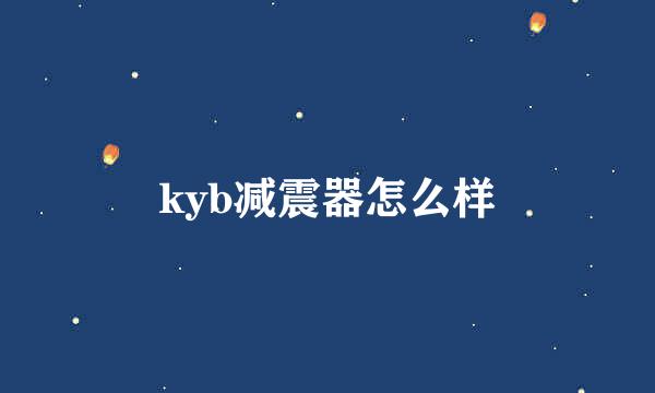 kyb减震器怎么样