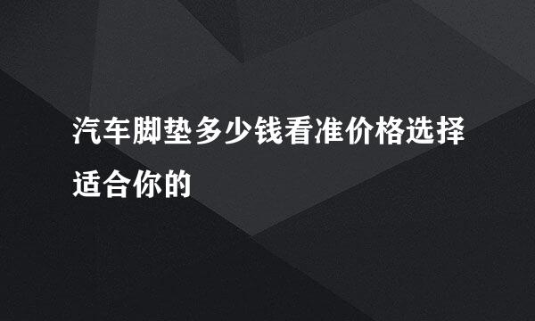 汽车脚垫多少钱看准价格选择适合你的