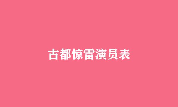 古都惊雷演员表