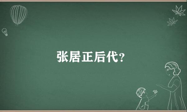 张居正后代？