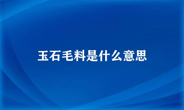 玉石毛料是什么意思