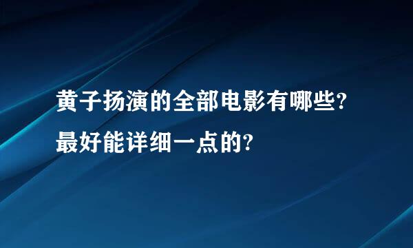 黄子扬演的全部电影有哪些?最好能详细一点的?