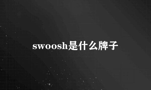 swoosh是什么牌子