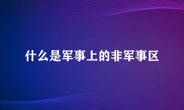 什么是军事上的非军事区