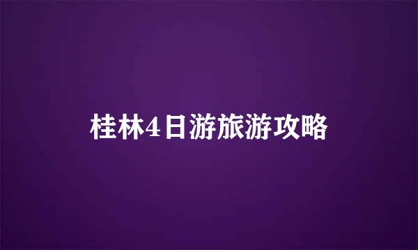 桂林4日游旅游攻略