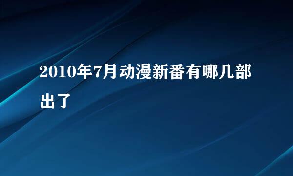 2010年7月动漫新番有哪几部出了