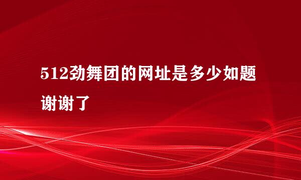 512劲舞团的网址是多少如题 谢谢了