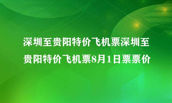 深圳至贵阳特价飞机票深圳至贵阳特价飞机票8月1日票票价