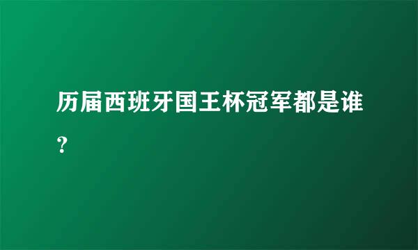 历届西班牙国王杯冠军都是谁？