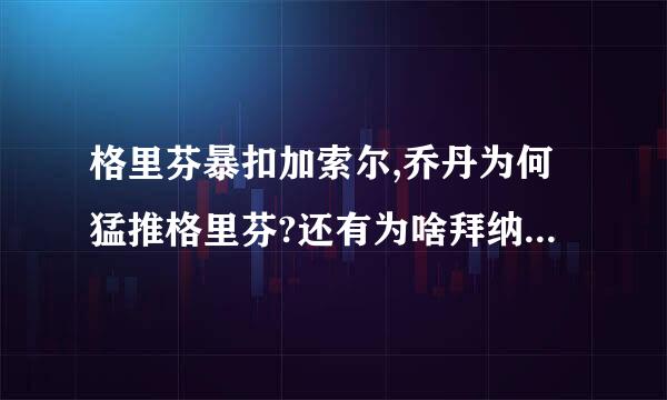 格里芬暴扣加索尔,乔丹为何猛推格里芬?还有为啥拜纳姆还偷笑.....