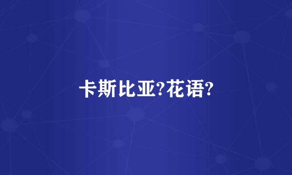 卡斯比亚?花语?