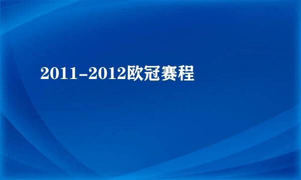 2011-2012欧冠赛程