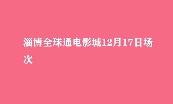 淄博全球通电影城12月17日场次