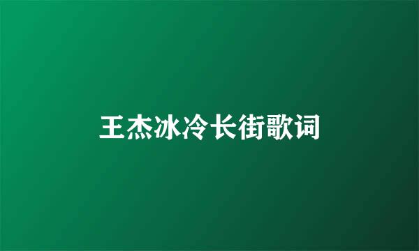 王杰冰冷长街歌词