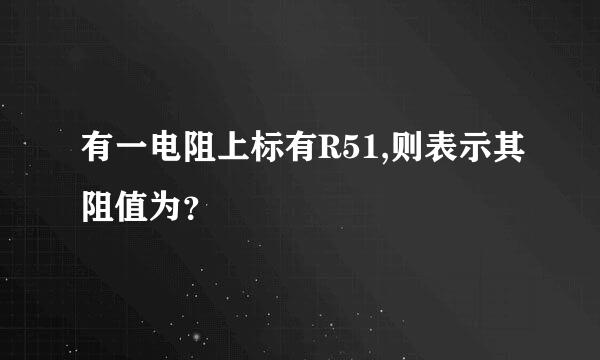 有一电阻上标有R51,则表示其阻值为？