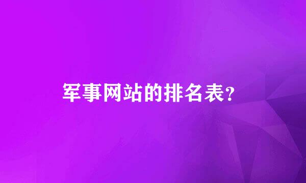 军事网站的排名表？