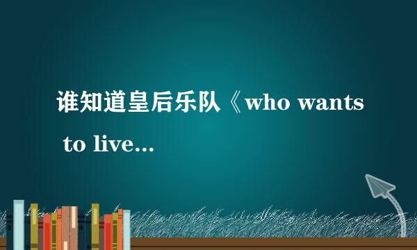 谁知道皇后乐队《who wants to live forever》的歌词？