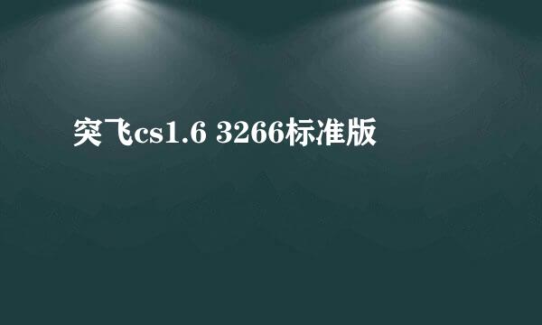 突飞cs1.6 3266标准版