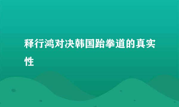 释行鸿对决韩国跆拳道的真实性