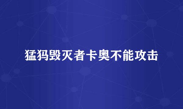 猛犸毁灭者卡奥不能攻击