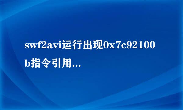 swf2avi运行出现0x7c92100b指令引用的0x00000034错误