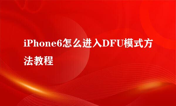 iPhone6怎么进入DFU模式方法教程