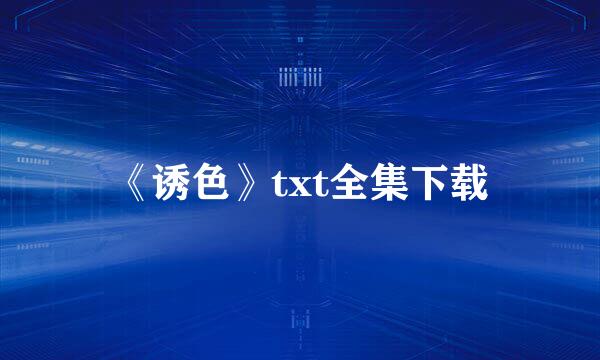 《诱色》txt全集下载