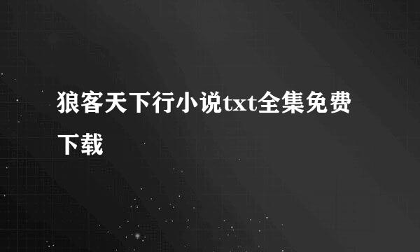 狼客天下行小说txt全集免费下载