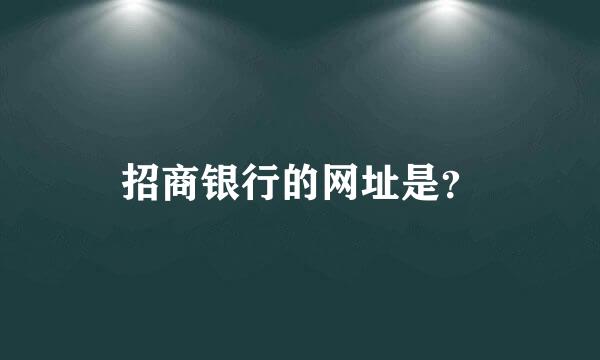 招商银行的网址是？