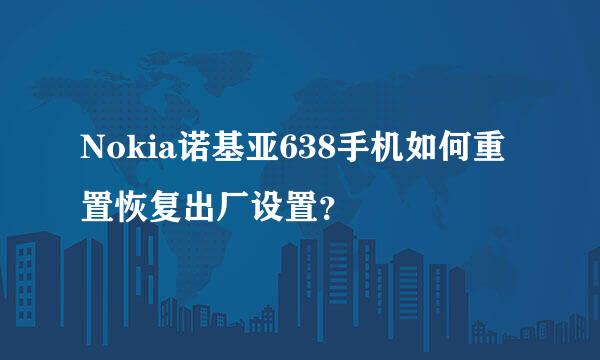 Nokia诺基亚638手机如何重置恢复出厂设置？