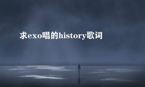 求exo唱的history歌词