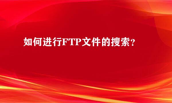 如何进行FTP文件的搜索？