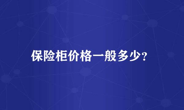 保险柜价格一般多少？