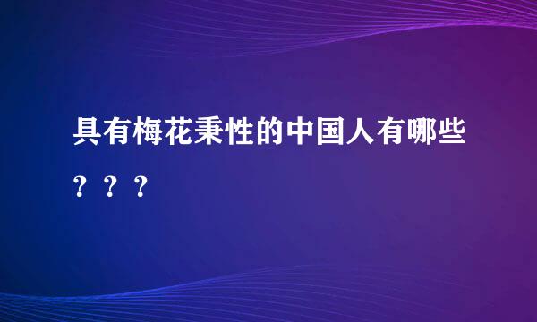 具有梅花秉性的中国人有哪些？？？