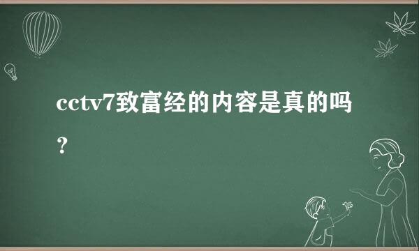 cctv7致富经的内容是真的吗？