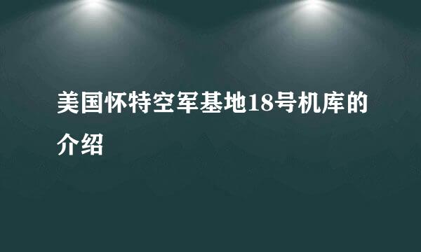 美国怀特空军基地18号机库的介绍