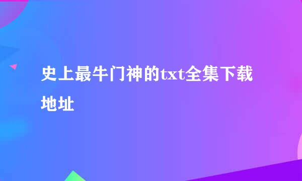 史上最牛门神的txt全集下载地址