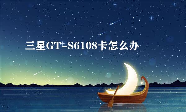 三星GT-S6108卡怎么办