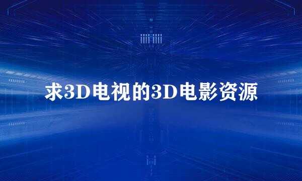 求3D电视的3D电影资源