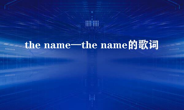 the name—the name的歌词