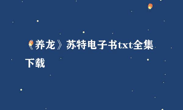 《养龙》苏特电子书txt全集下载