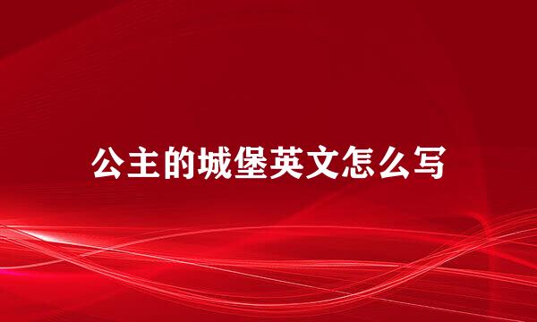 公主的城堡英文怎么写