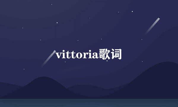 vittoria歌词