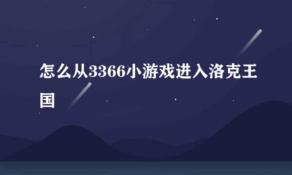 怎么从3366小游戏进入洛克王国