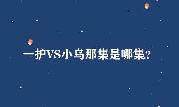 一护VS小乌那集是哪集？