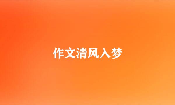 作文清风入梦